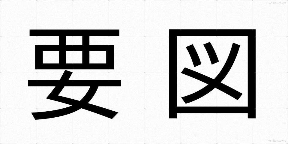 要図 (ようず)