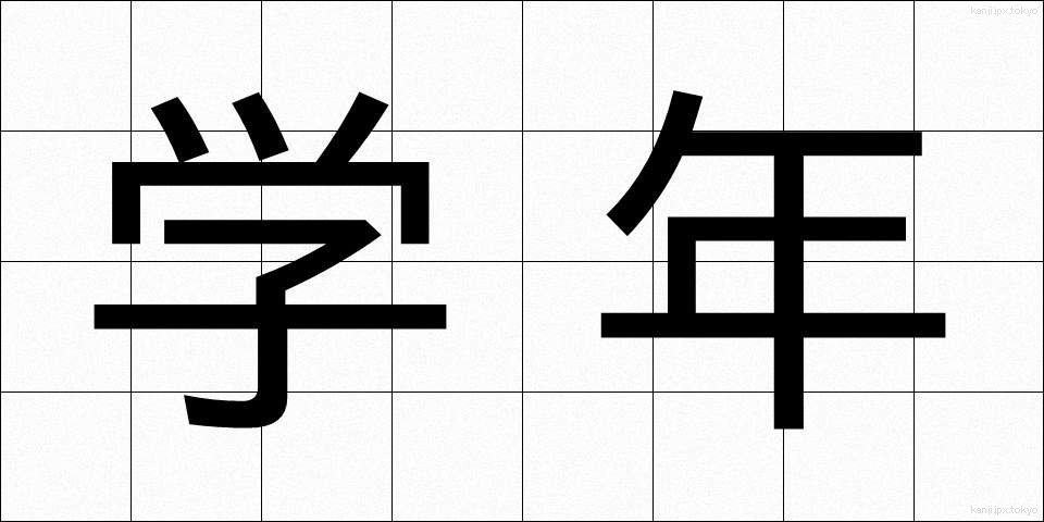 学年 (がくねん)