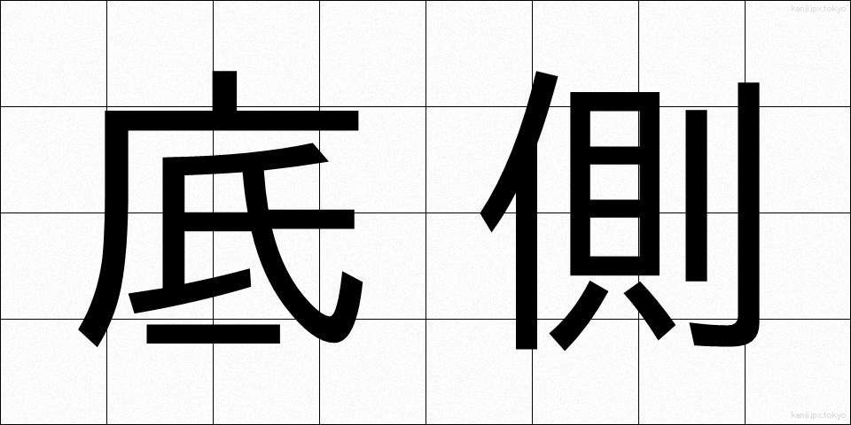 底側 (ていそく)