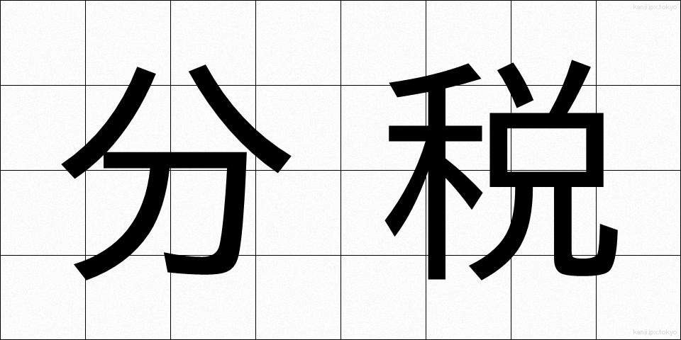 分税 (ぶんぜい)