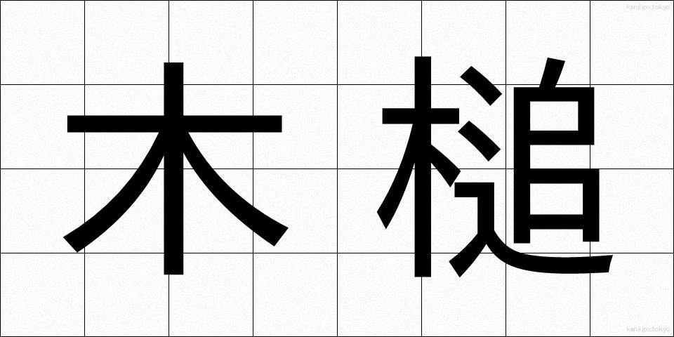 木槌 (きづち)
