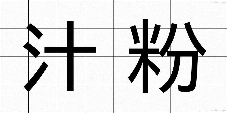 汁粉 (しるこ)