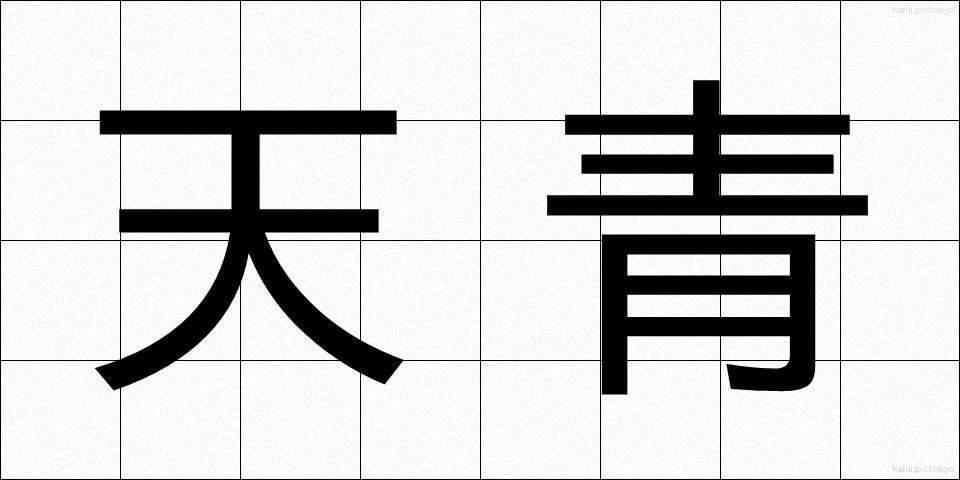 天青 (てんせい)