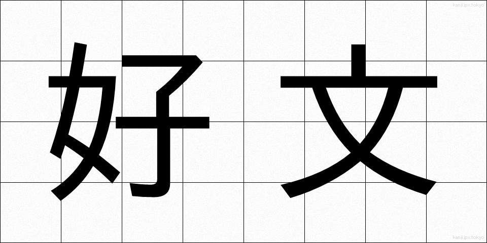 好文 (こうぶん)