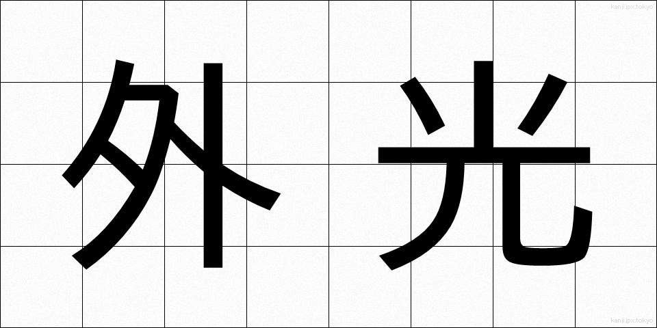 外光 (がいこう)