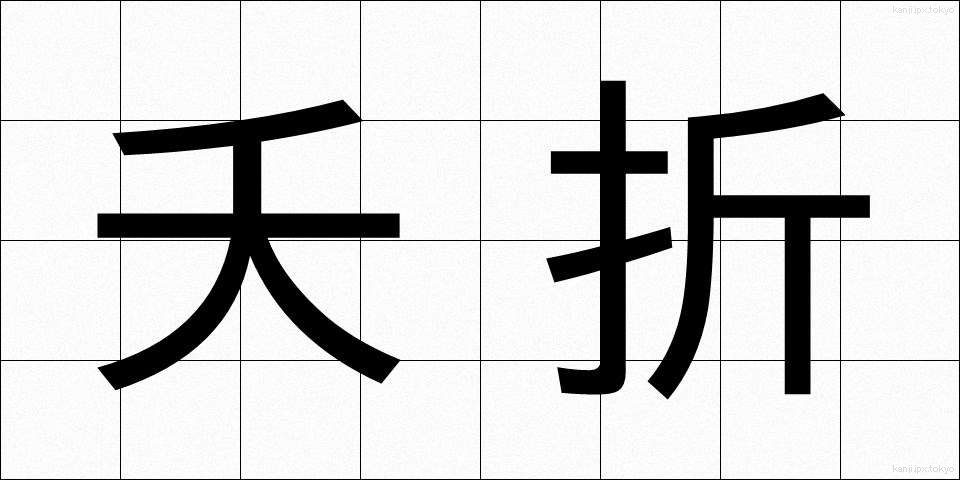 夭折 (ようせつ)