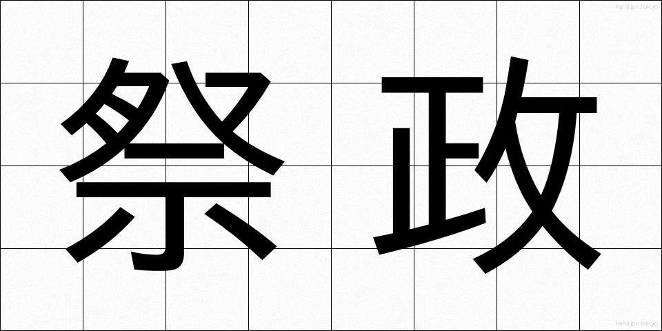 祭政 (さいせい)