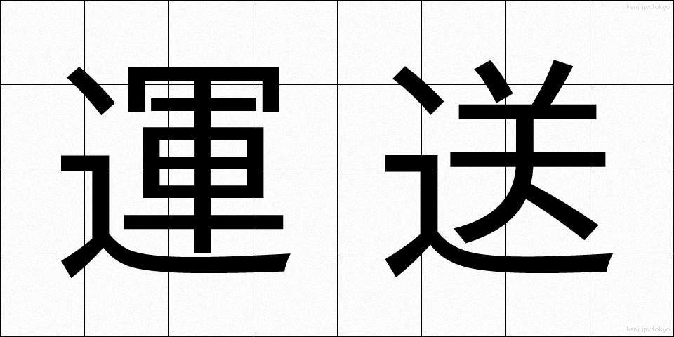 運送 (うんそう)