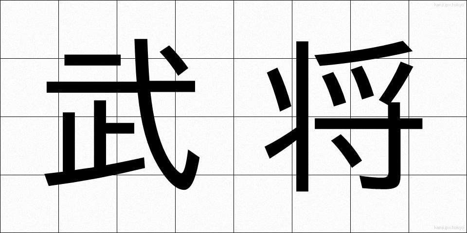 武将 (ぶしょう)