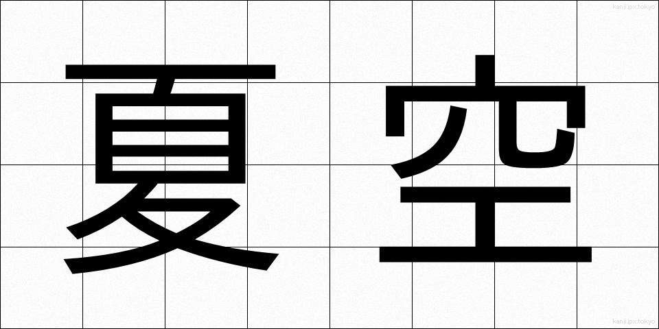 夏空 (なつぞら)