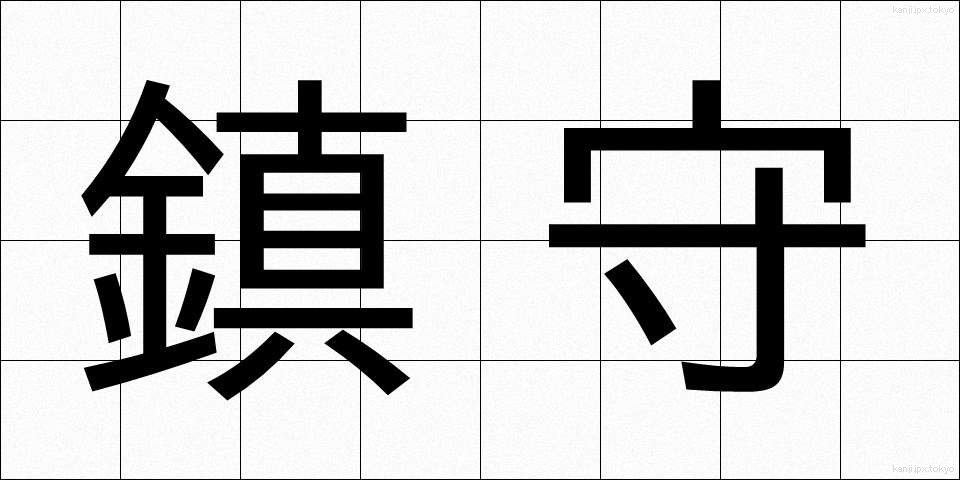 鎮守 (ちんじゅ)