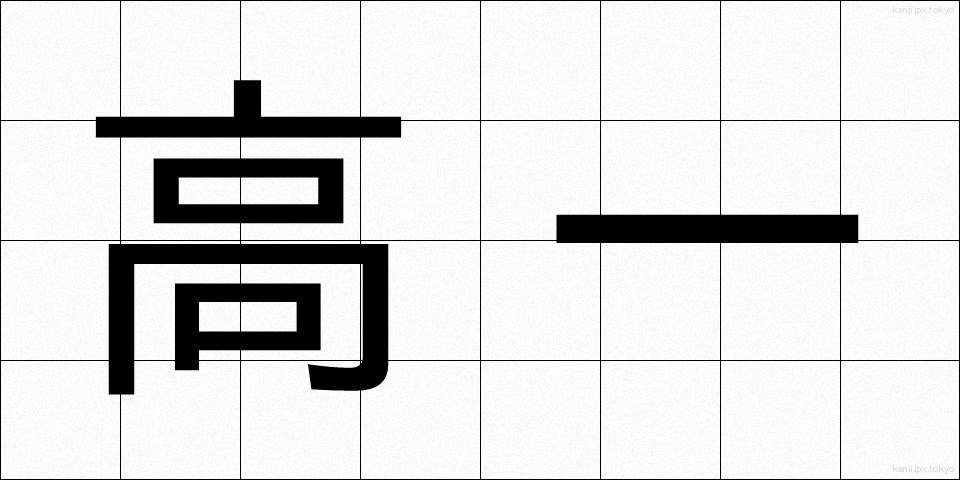 高一 (こういち)