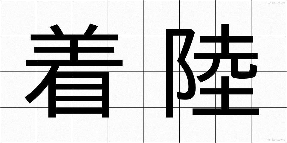 着陸 (ちゃくりく)