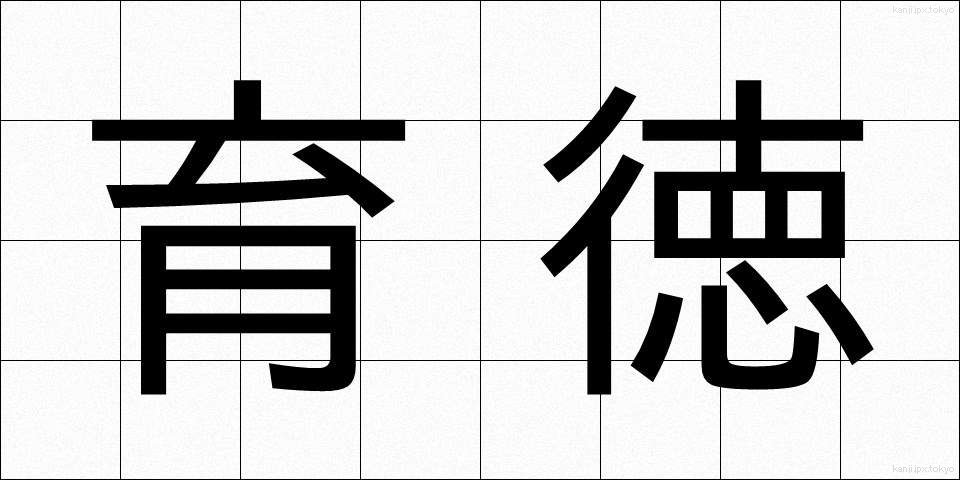 育徳 (いくとく)