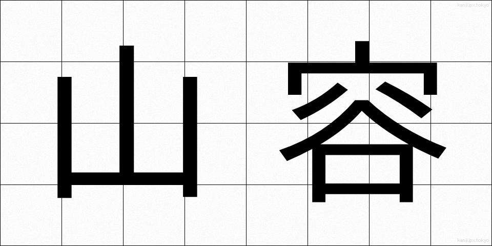 山容 (さんよう)