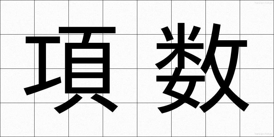 項数 (こうすう)