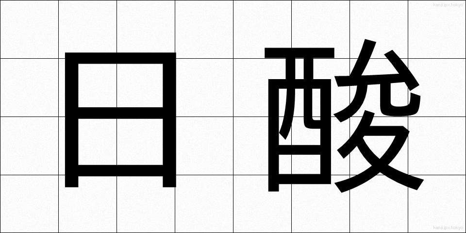 日酸 (にっさん)