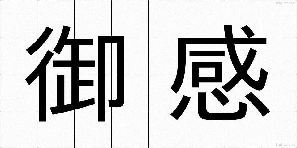 御感 (ぎょかん)