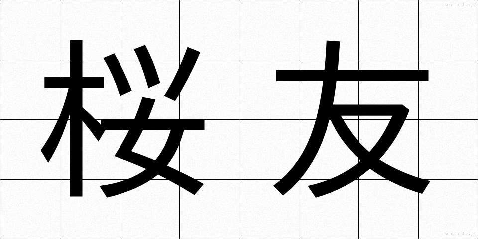 桜友 (さくらとも)