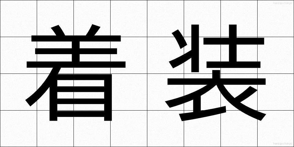 着装 (ちゃくそう)