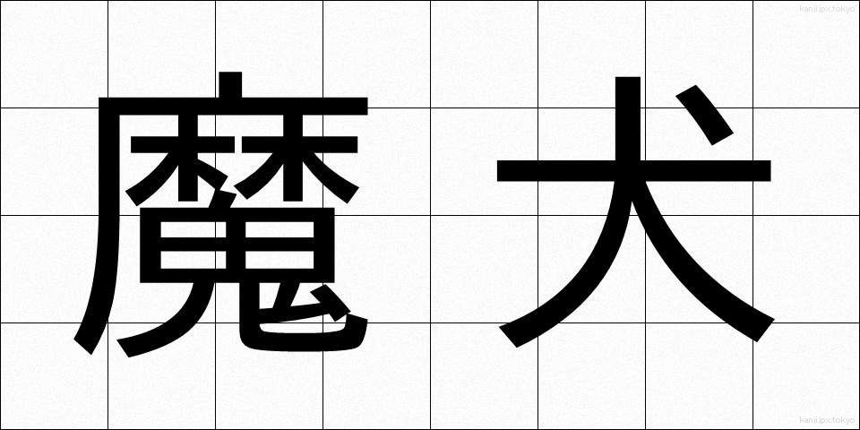 魔犬 (まけん)