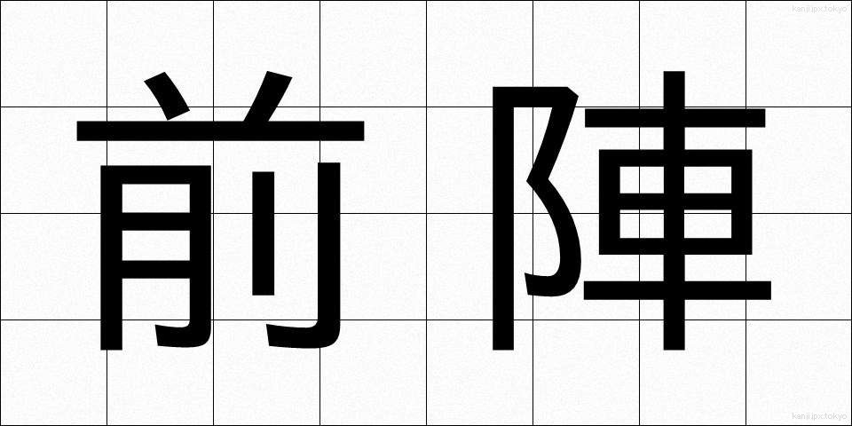 前陣 (ぜんじん)