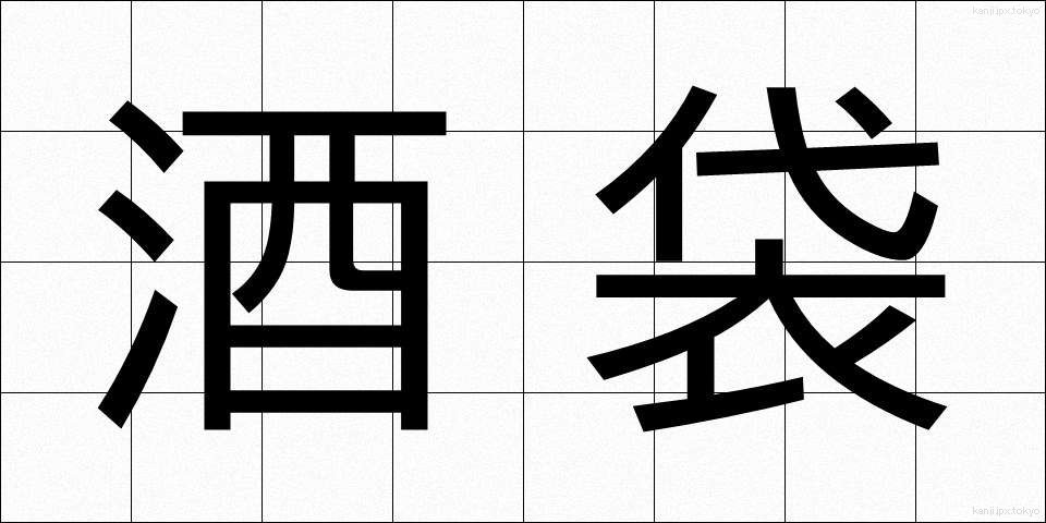 酒袋 (しゅたい)