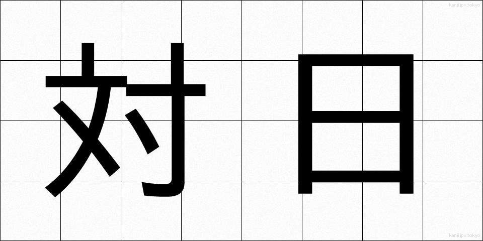 対日 (たいにち)