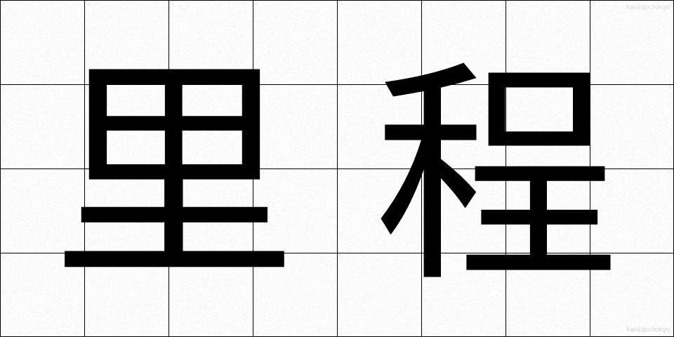里程 (りてい)