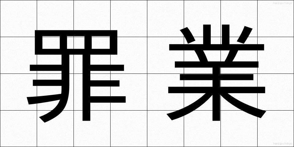 罪業 (ざいごう)