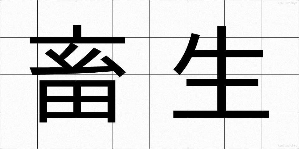 畜生 (ちくしょう)