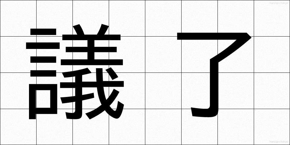 議了 (ぎりょう)