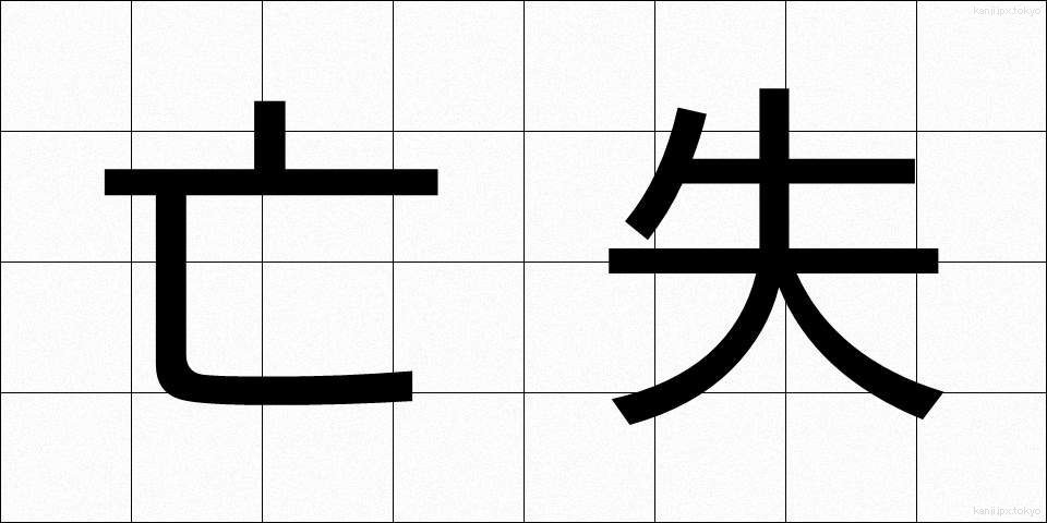 亡失 (ぼうしつ)