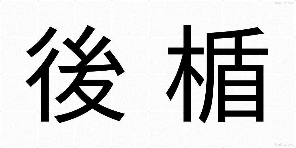 後楯 (うしろだて)