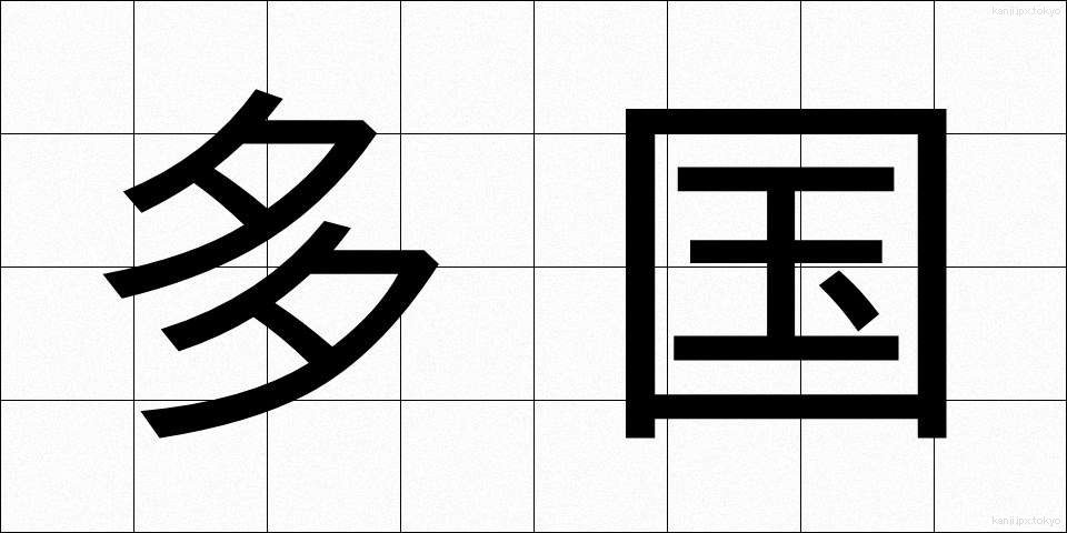 多国 (たこく)