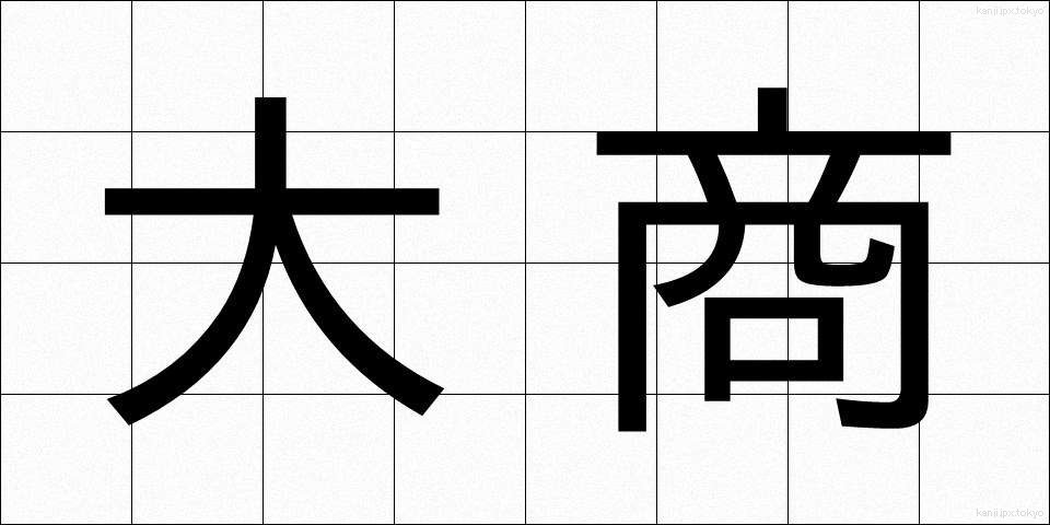 大商 (だいしょう)