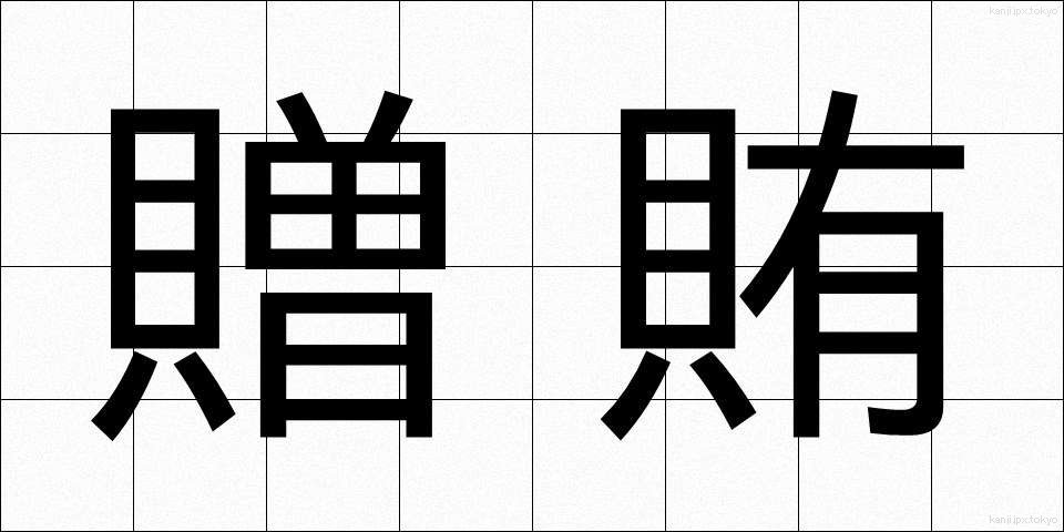 贈賄 (ぞうわい)