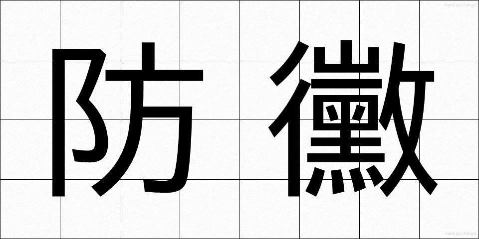 防黴 (ぼうばい)