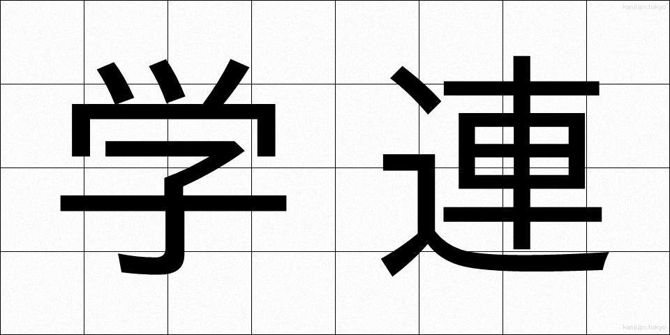 学連 (がくれん)