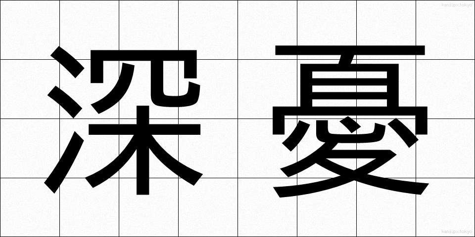 深憂 (しんゆう)