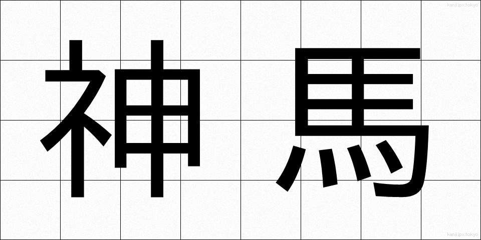 神馬 (しんめ)