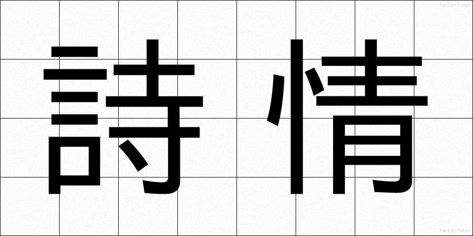 詩情 (しじょう)