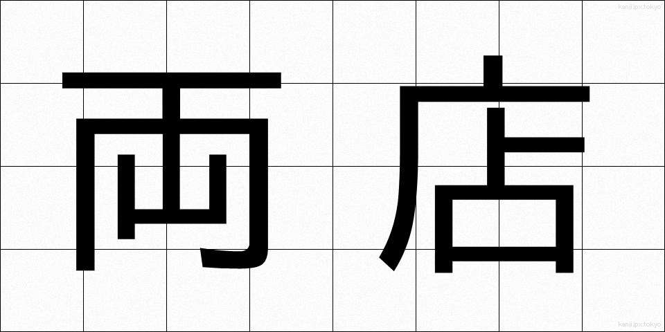 両店 (りょうてん)