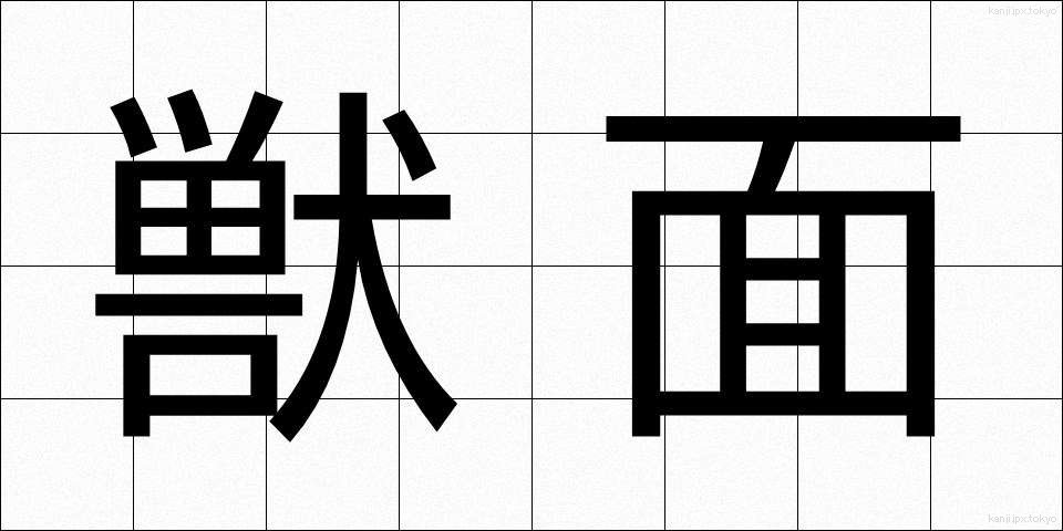 獣面 (しゅうめん)