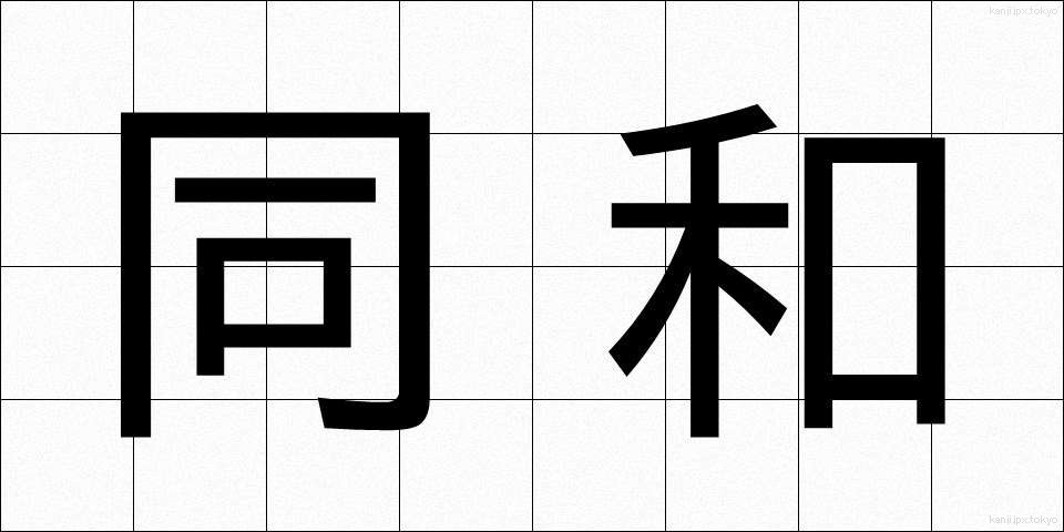 同和 (どうわ)