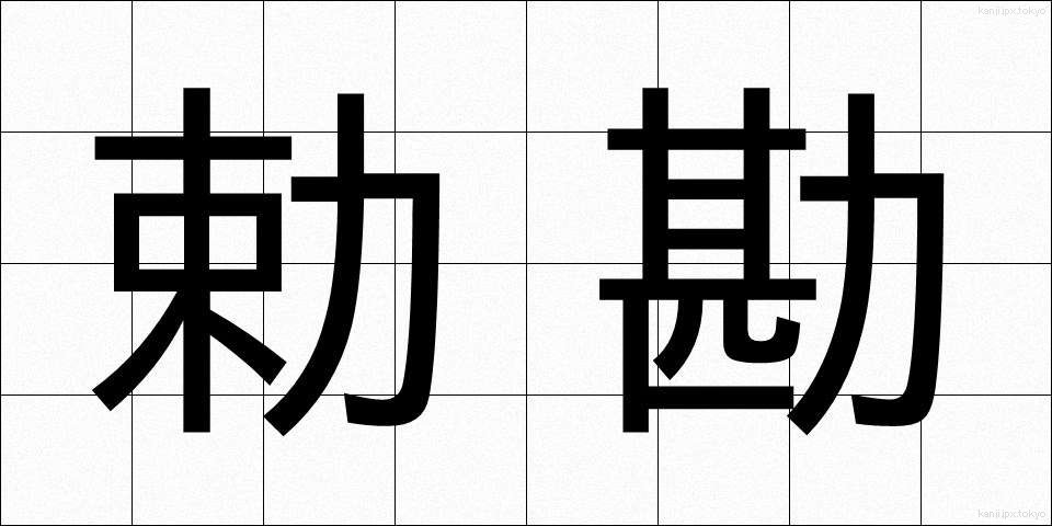 勅勘 (ちょっかん)