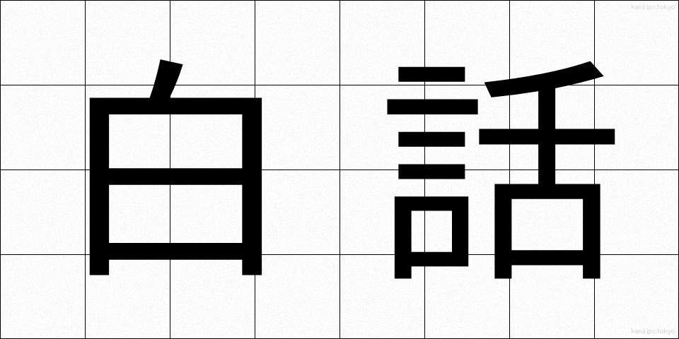 白話 (はくわ)