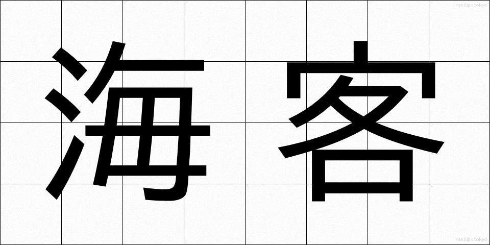 海客 (かいかく)