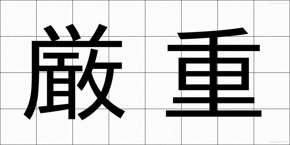 厳重 (げんじゅう)