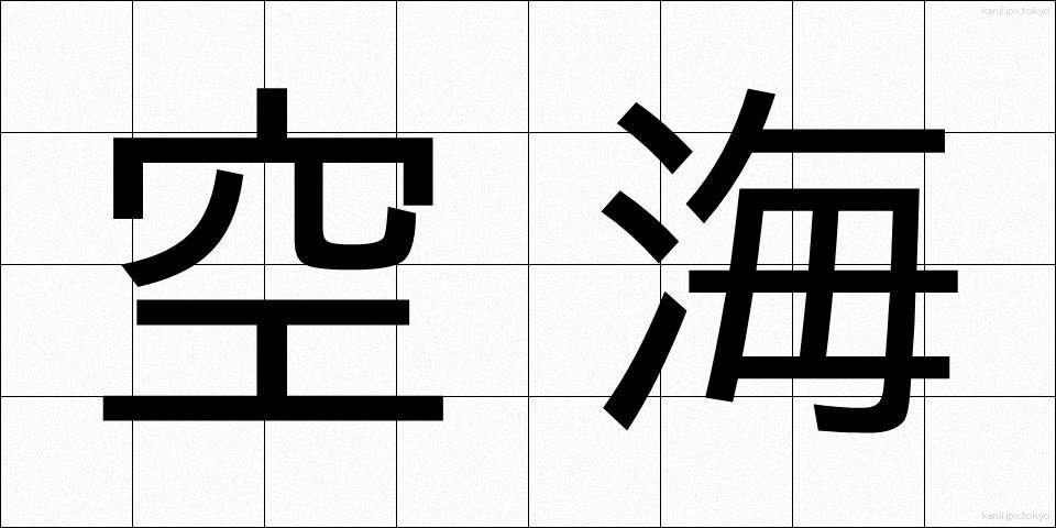 空海 (くうかい)